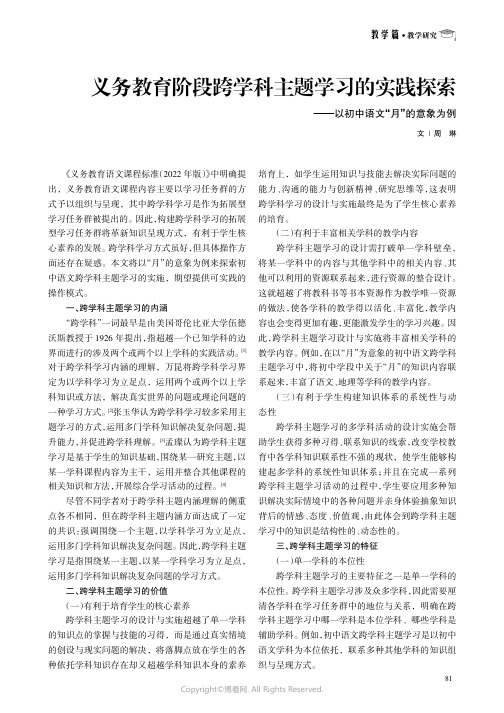 义务教育阶段跨学科主题学习的实践探索——以初中语文“月”的意象为例