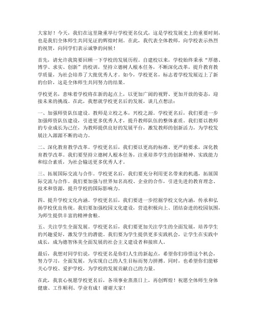 学校更名教师发言稿范文