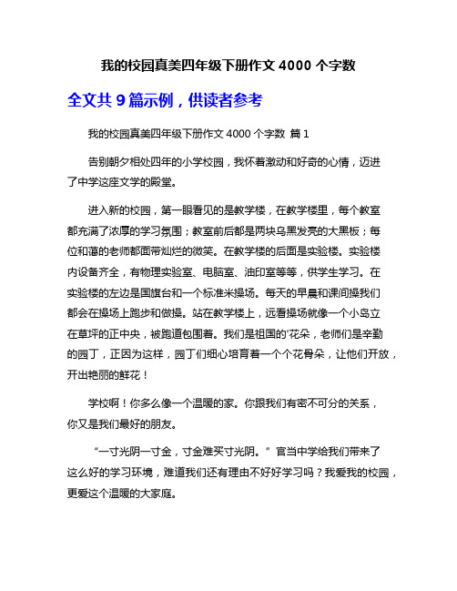 我的校园真美四年级下册作文4000个字数