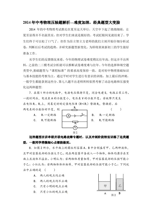 2014年中考物理压轴题解析---难度加深,经典题型大变脸