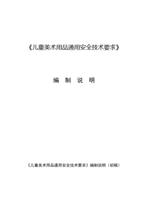 《儿童美术用品通用安全技术要求》