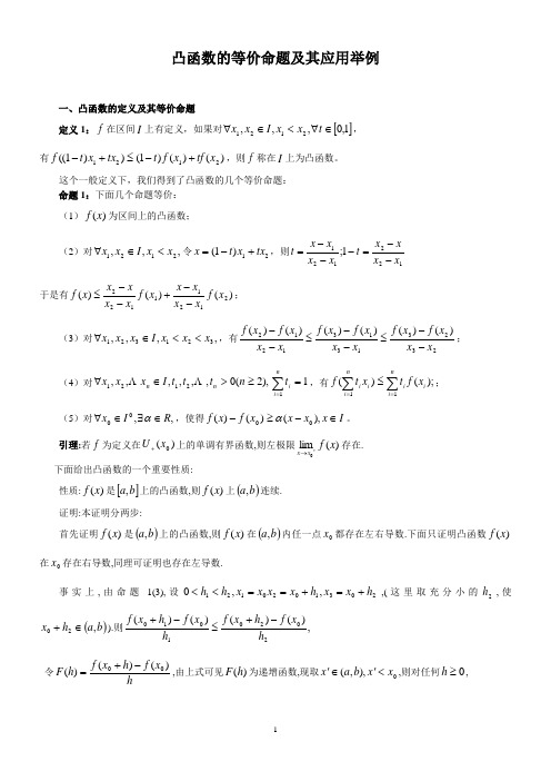 凸函数的等价命题及其应用举例