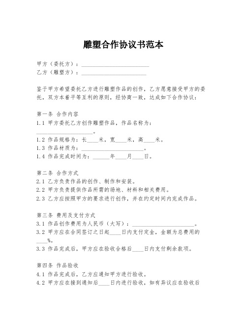 雕塑合作协议书范本