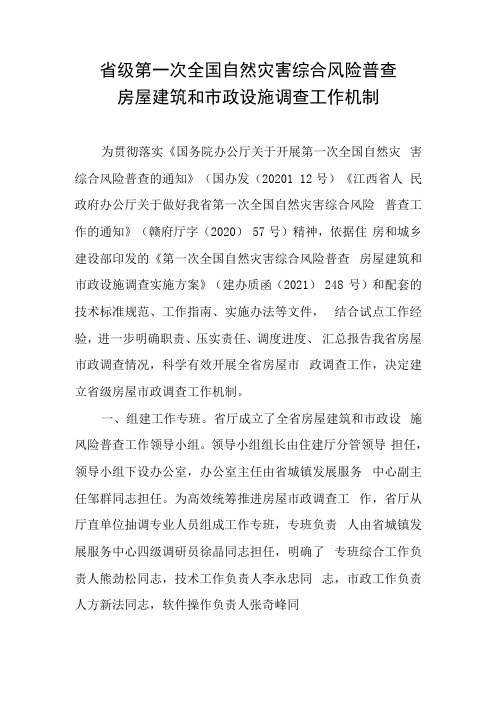 省级第一次全国自然灾害综合风险普查房屋建筑和市政设施调查工作机制