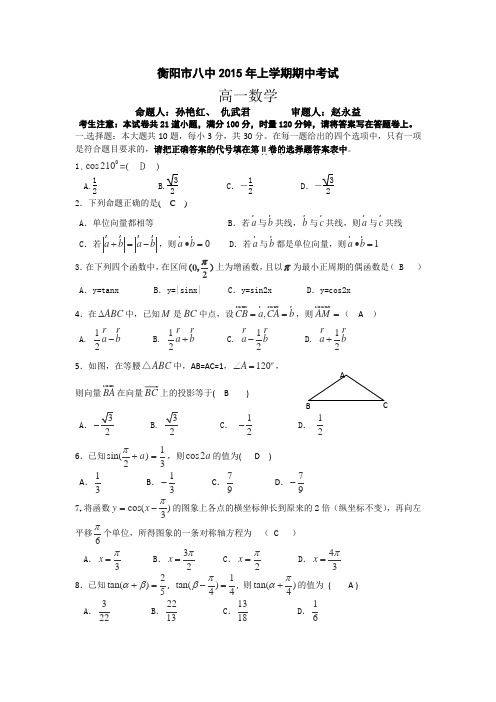 湖南省衡阳八中2014-2015学年高一下学期期中考试数学Word版含答案