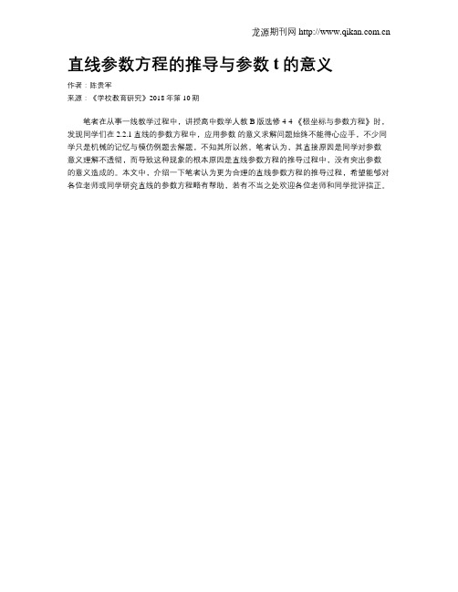 直线参数方程的推导与参数t的意义