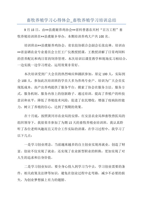 畜牧养殖学习心得体会_畜牧养殖学习培训总结