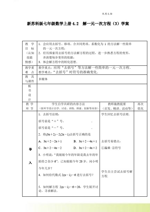 新苏科版七年级数学上册4.2  解一元一次方程(3)学案