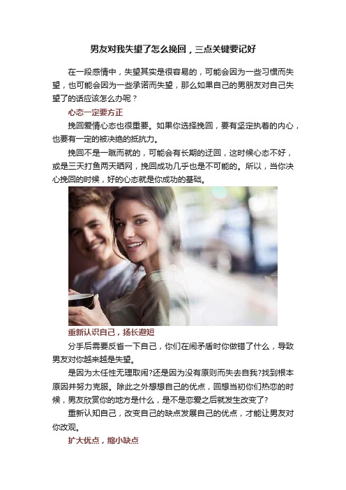 男友对我失望了怎么挽回，三点关键要记好