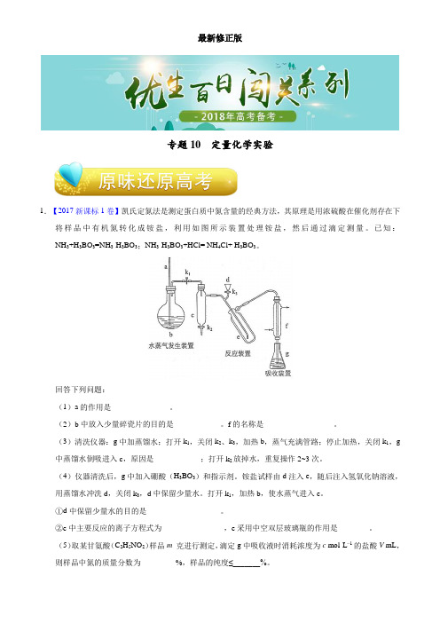 专题10 定量化学实验-2018年高考化学备考优生百日闯关系列(原卷版)_最新修正版