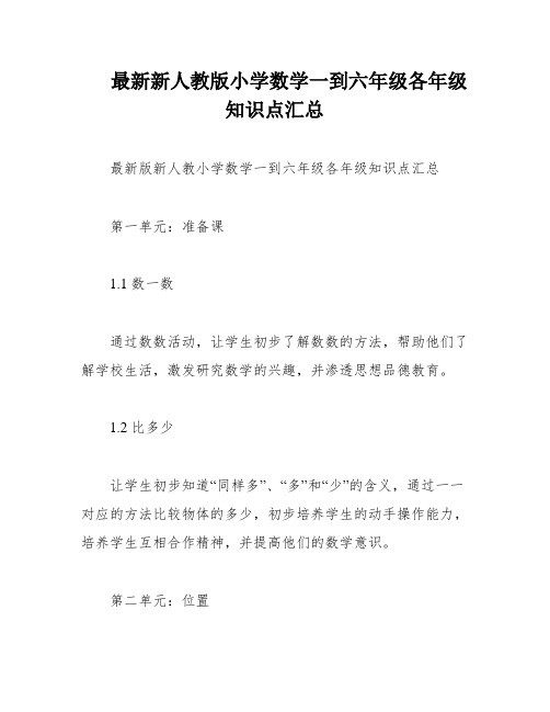 最新新人教版小学数学一到六年级各年级知识点汇总