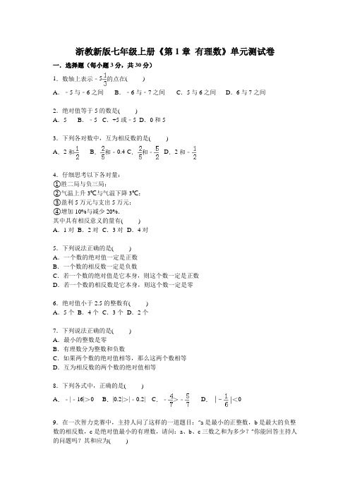 浙教版七年级上册《第1章有理数》单元测试卷含解析