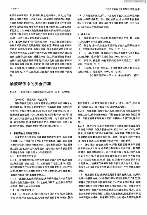 输液配伍中的安全用药