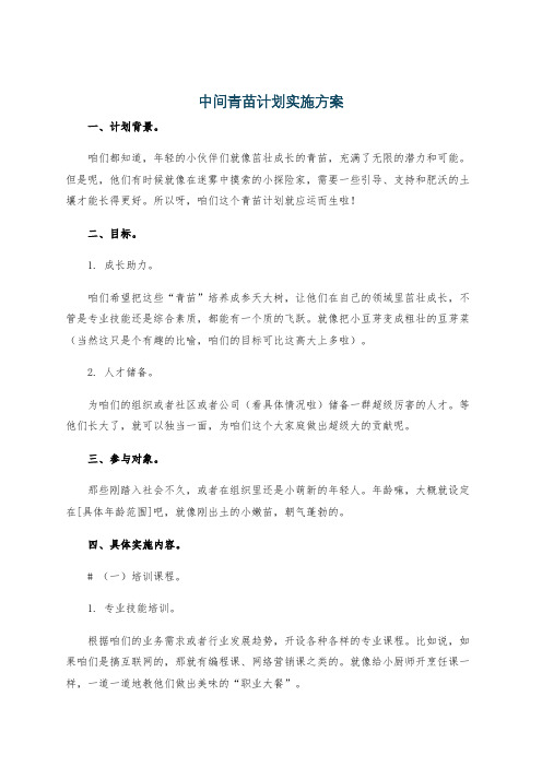 中间青苗计划实施方案