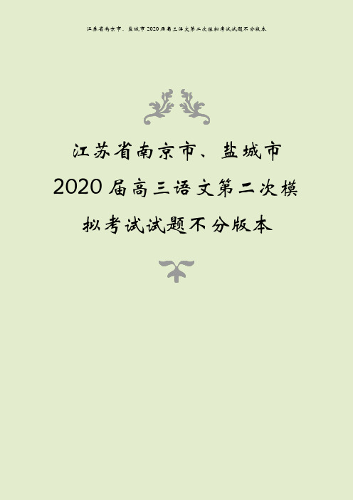 江苏省南京市、盐城市2020届高三语文第二次模拟考试试题不分版本