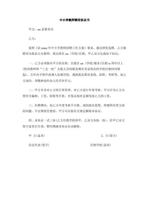 中小学教师聘用协议书