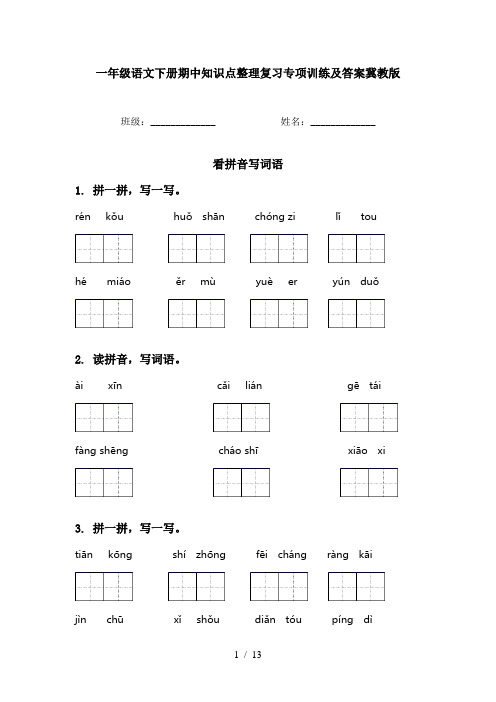 一年级语文下册期中知识点整理复习专项训练及答案冀教版