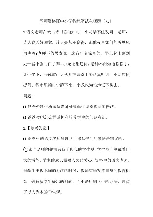 教师资格证中小学教综笔试主观题(75)(附答案)