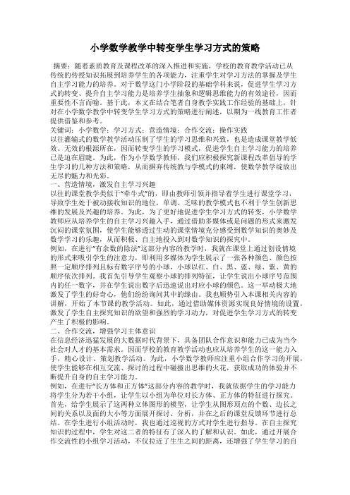 小学数学教学中转变学生学习方式的策略