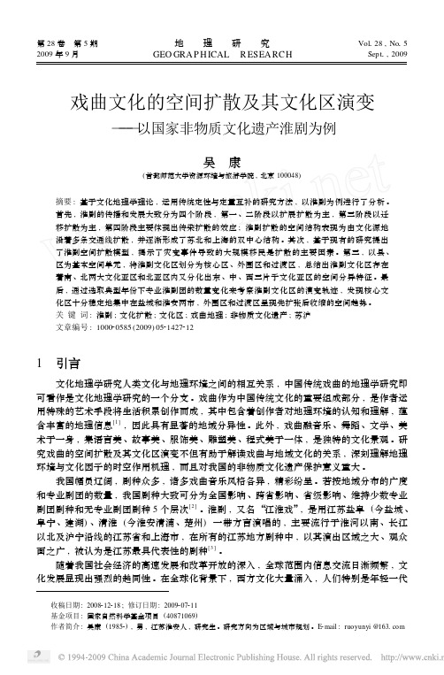 戏曲文化的空间扩散及其文化区演变_以国家非物质文化遗产淮剧为例