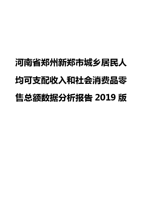 河南省郑州新郑市城乡居民人均可支配收入和社会消费品零售总额数据分析报告2019版