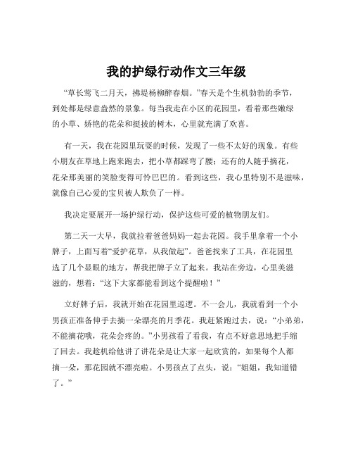 我的护绿行动作文三年级