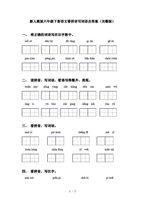 新人教版六年级下册语文看拼音写词语及答案(完整版)