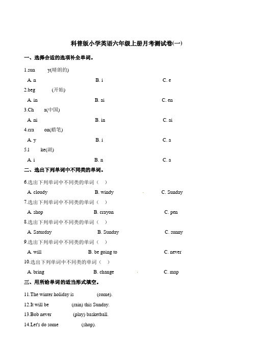 六年级上册英语试题月考测试卷 科普版