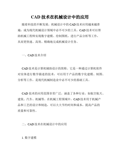 CAD技术在机械设计中的应用