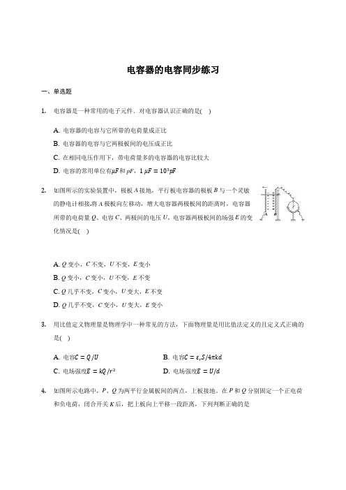 10.4 电容器的电容—【新教材】人教版(2019)高中物理必修第三册同步练习