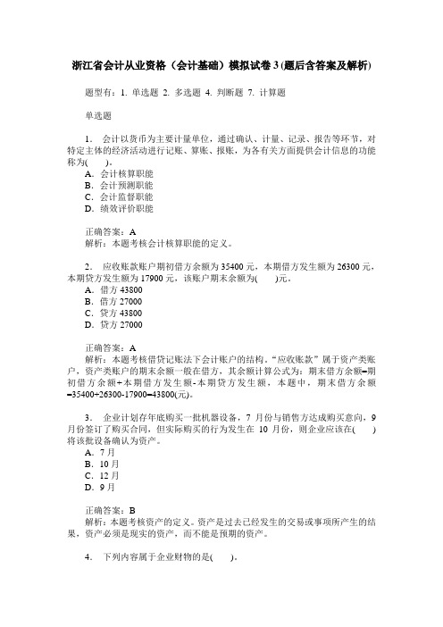 浙江省会计从业资格(会计基础)模拟试卷3(题后含答案及解析)