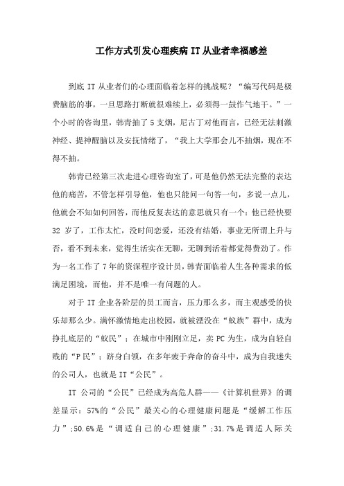 工作方式引发心理疾病IT从业者幸福感差