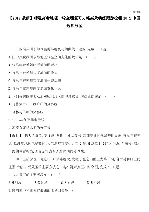 2020高考地理一轮全程复习方略高效演练跟踪检测18-2中国地理分区