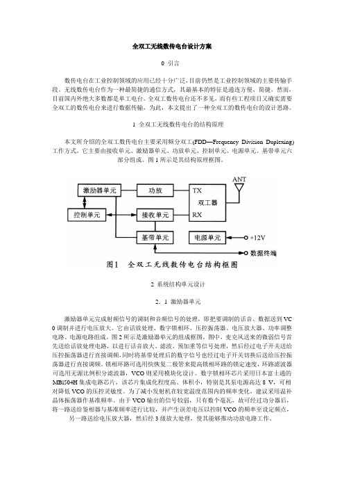 全双工无线数传电台设计方案