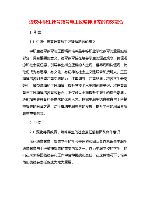 浅议中职生德育教育与工匠精神培养的有效融合