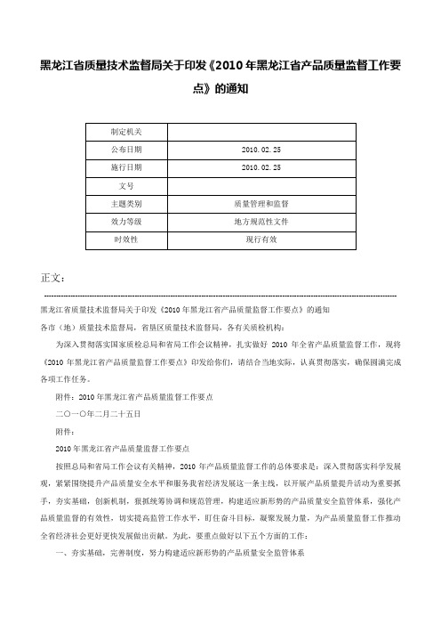 黑龙江省质量技术监督局关于印发《2010年黑龙江省产品质量监督工作要点》的通知-