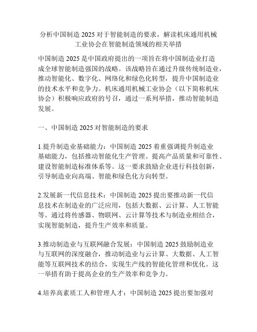 分析中国制造2025对于智能制造的要求,解读机床通用机械工业协会在智能制造领域的相关举措