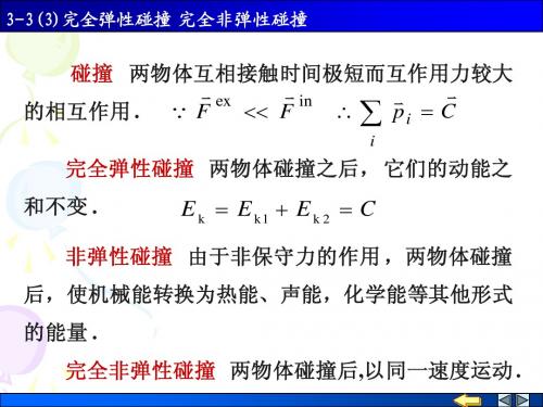 完全弹性碰撞 完全非弹性碰撞