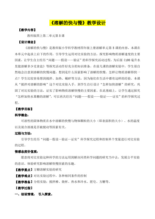 小学四年级科学 《溶解的快与慢》教学设计