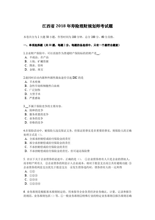 江西省2018年寿险理财规划师考试题