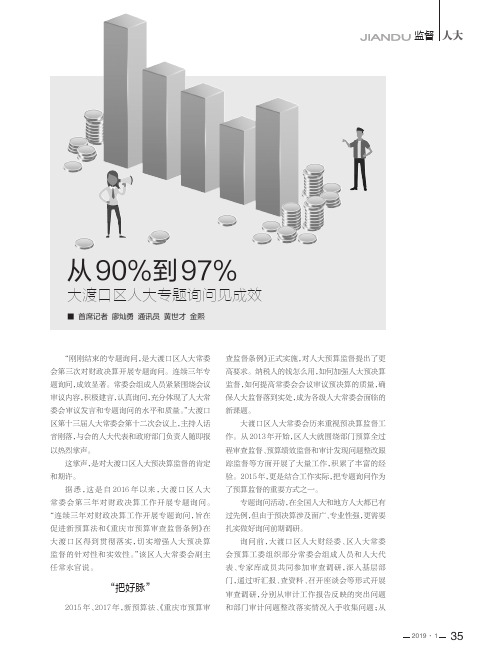 从90%到97%大渡口区人大专题询问见成效