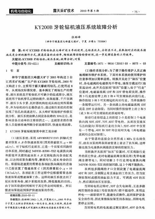 KY200B牙轮钻机液压系统故障分析