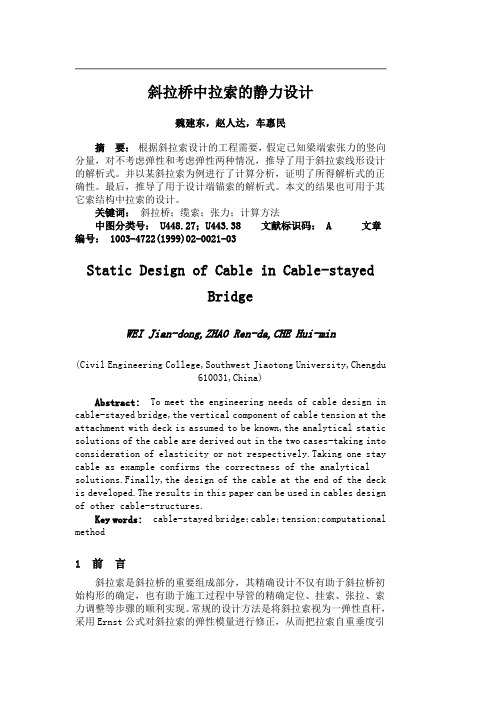 斜拉桥中拉索的静力设计