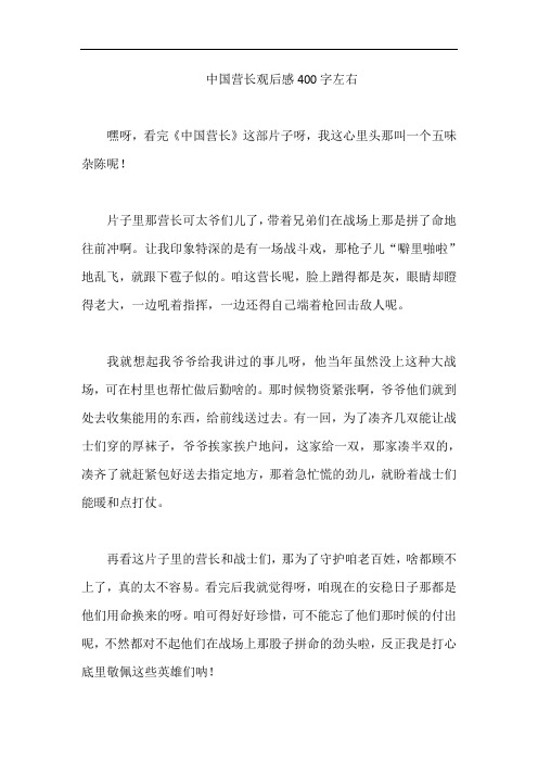 中国营长观后感400字左右