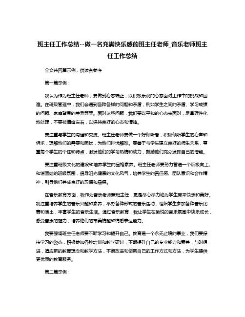 班主任工作总结--做一名充满快乐感的班主任老师_音乐老师班主任工作总结