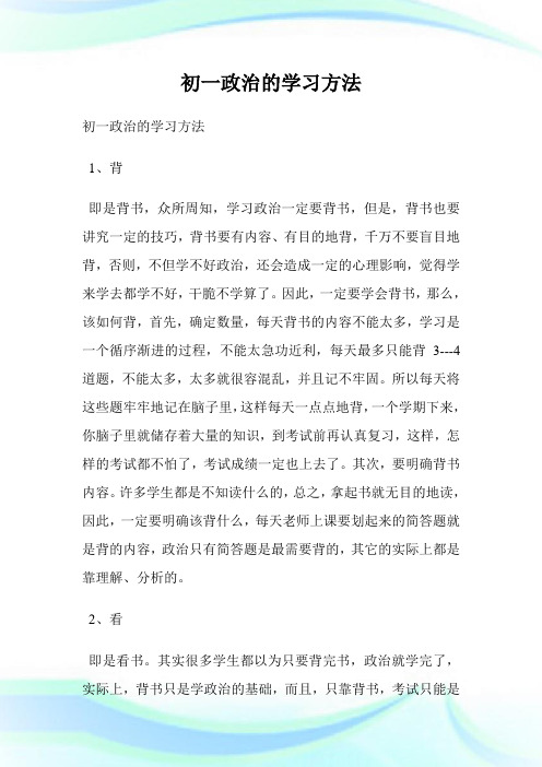 初一政事的学习方法.doc