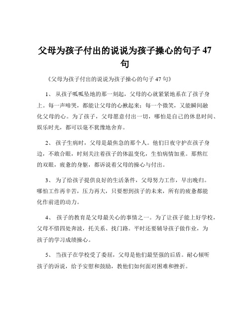 父母为孩子付出的说说为孩子操心的句子47句