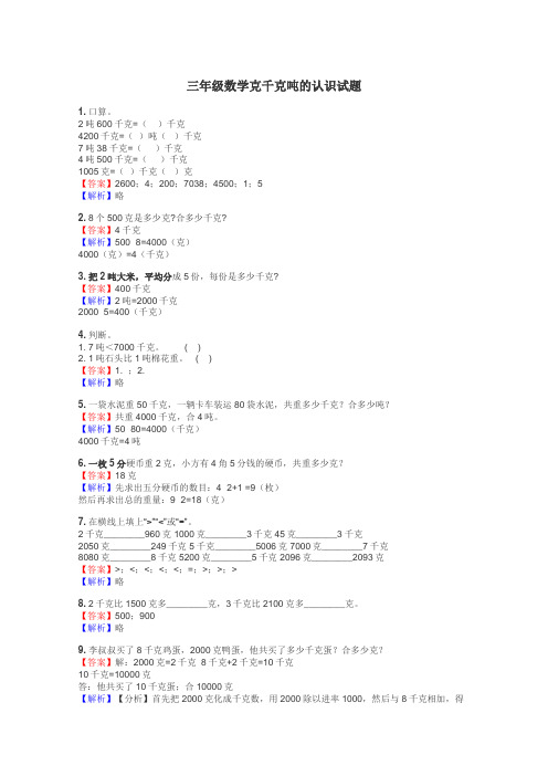 三年级数学克千克吨的认识试题
