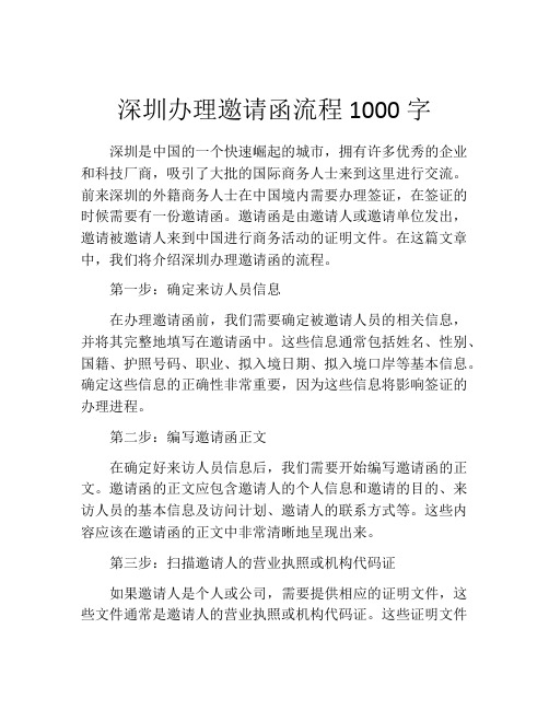 深圳办理邀请函流程1000字