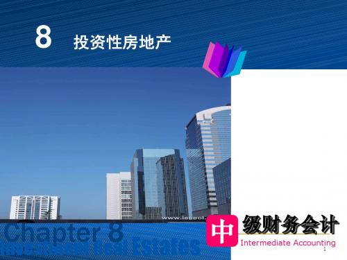 财务会计课件 ppt 8投资性房地产
